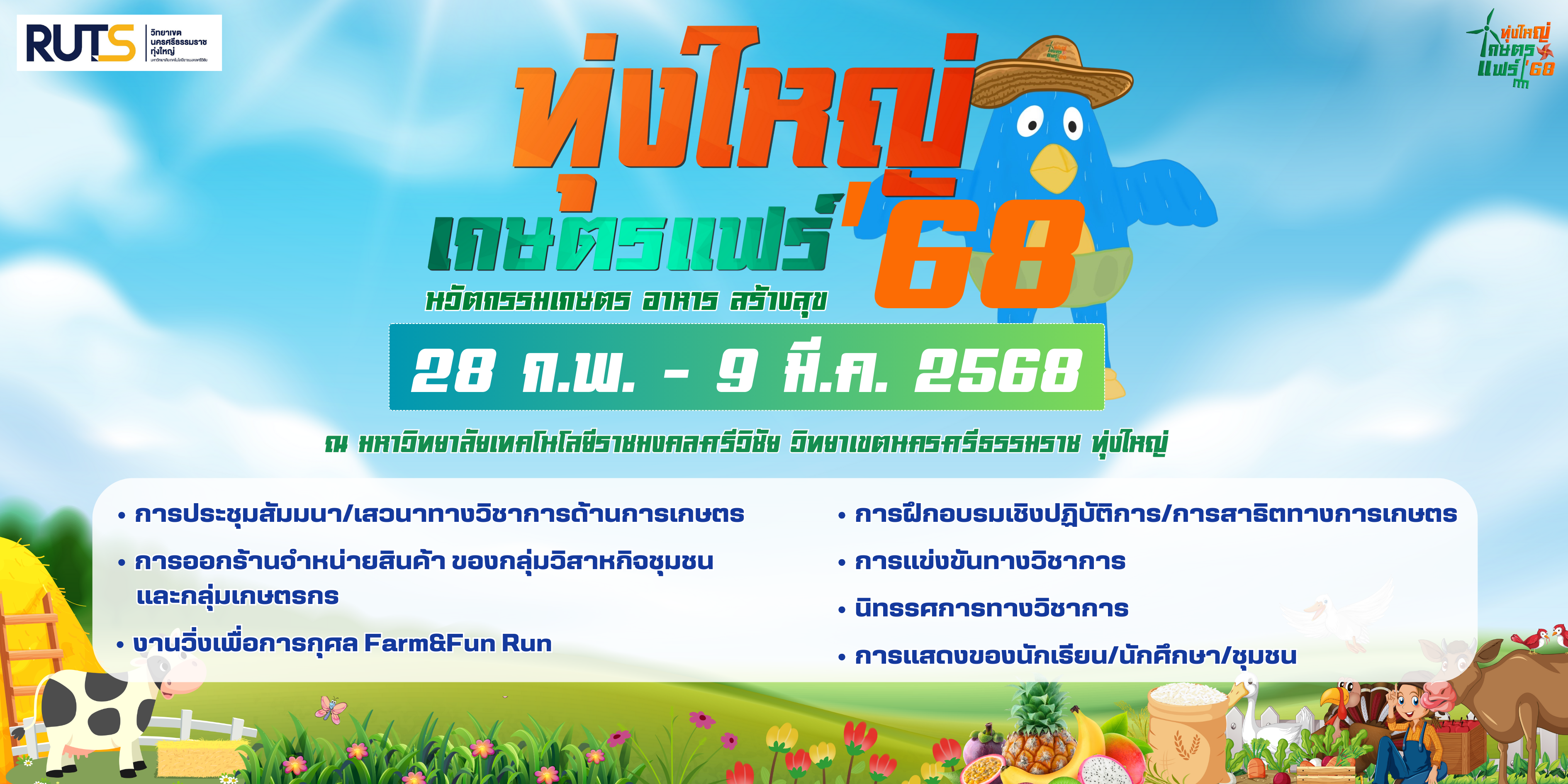 ทุ่งใหญ่เกษตรแฟร์ 28 ก.พ – 9 มี.ค 2568