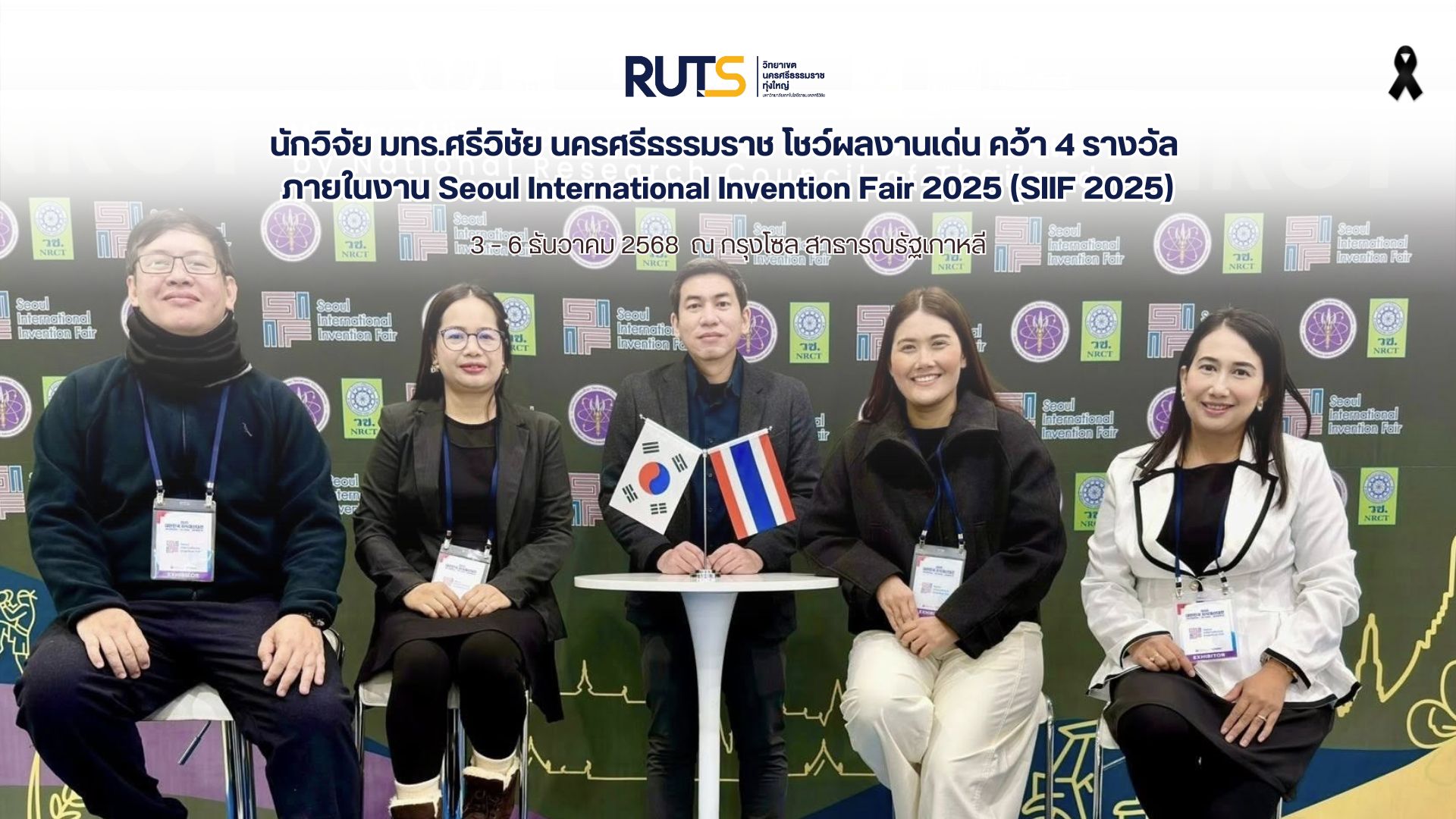 นักวิจัย มทร.ศรีวิชัย นครศรีธรรมราช โชว์ผลงานเด่น คว้า 4 รางวัล ภายในงาน Seoul International Invention Fair 2025 (SIIF 2025)